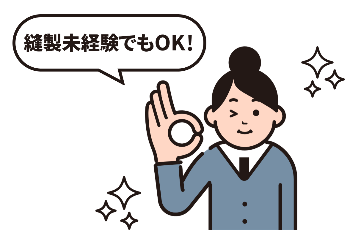 縫製未経験でもOK!